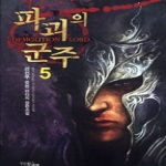 마루&마야(마야출판사)  파괴의 군주 5