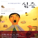 생명의말씀사 싫증 - 무기력한 삶의 뿌리