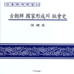 지식산업사 고조선 국가형성의 사회사 (古朝鮮 國家形成의 社會史) (양장본)