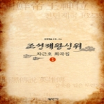 평민사  조선제왕신위 - 공연예술신서 56