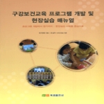 북샘출판사 구강보건교육 프로그램 개발 및 현장실습 매뉴얼