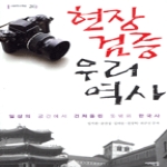 서해문집  현장검증 우리역사 - 서해역사책방 26