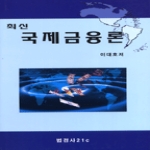법경사  최신 국제금융론 (양장본)