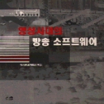 한울(한울아카데미)  영상시대의 방송 소프트웨어 - 방송문화논총