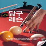일신서적  당구 기본 레슨