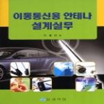 상학당 이동통신용 안테나 설계실무
