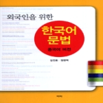 역락  외국인을 위한 한국어 문법-중국어 버전