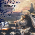 드림북스  마법군주 인 칼리스타 4