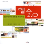 헬스 2.0 - 나남신서 1442