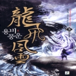 영상노트  용비풍운 3