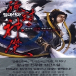 드림북스  절대신마 1