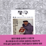 동서문화사  몽구 3 - 임동석 중국사상 78