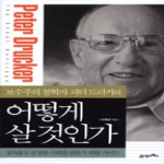 21세기북스  어떻게 살 것인가 (양장본)