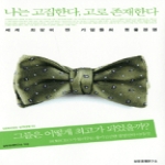 삼성경제연구소  나는 고집한다, 고로 존재한다 - SERICEO 실전경영 02