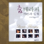 학지사  춤테라피 이론과 실제