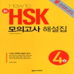 넥서스CHINESE  HOW TO 신 HSK 모의고사 해설집 4급 (문제집 별매)