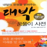 백만문화사  내일의 운명을 밝혀주는 대박 꿈풀이사전