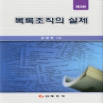 태일사펴냄  목록조직의 실제 - 제3판 (양장본)