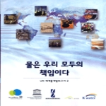구미서관  물은 우리 모두의 책임이다 - UN 세계물개발보고서 2