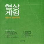 인간사랑 협상게임