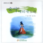 한국문학세상 순이와 매워새 노래