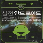 영진닷컴  실전 안드로이드 프로그래밍