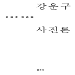 열화당 강운구 사진론 (양장본)