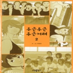 소담출판사  (만화) 두근두근 두근거려 2