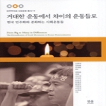 한울(한울아카데미)  거대한 운동에서 차이의 운동들로 - 민주주의와 사회운동 총서 10 (양장본)