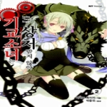 대원씨아이  (소설) 기교소녀는 상처받지 않아 2 - NT Novel