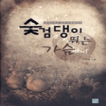 BackSeen(백신)  숯검댕이 뛰는 가슴 - 백신미니스트리 마음이 마음에게 1