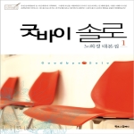 북로그컴퍼니  굿바이 솔로. 1  노희경 드라마 대본