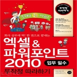 길벗  회사 실무에 딱 한권으로 끝내는 엑셀 파워포인트 2010  무작정따라하기