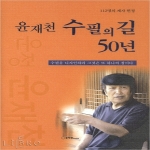 문학관  윤재천 수필의 길 50년 수필을 디자인하라 그것은 또 하나의 창이다