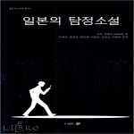 문  일본의 탐정소설  일본 미스터리 총서
