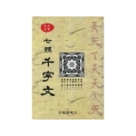 법문북스  칠체 천자문(정석명필)