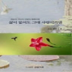 글밭기획  삶이 없어도 그대 사랑이라면 최춘자 시인의 사랑의 세레나데