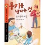 장수하늘소  용기를 낸다는 것 - 초등학생이 꼭 만나야 할 민주사회 이야기 4