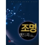 성안당 조명 핸드북