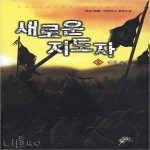 어울림출판사  새로운 지도자. 2: 인재 등용 화순 대체역사 장편소설