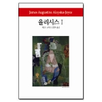 동서문화사 율리시스 1 (양장본) - 월드북 145