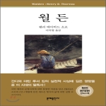 문예출판사  월든  문예 세계문학선