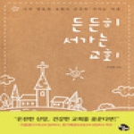 토기장이  든든히 서가는 교회