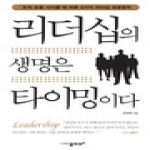물푸레  리더십의 생명은 타이밍이다