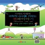 진한엠엔비  스마트시대의 과학적 사고를 키우는 전파이야기