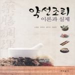 교문사  약선조리 이론과 실제