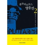 휴먼앤북스  플루타르코스 영웅전 2