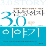 북오션펴냄  삼성전자 3.0 이야기 - 삼성에게 배우고 삼성에게 고한다