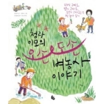 토토북  청라 이모의 오순도순 벼농사 이야기 (양장본)