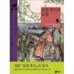 로빈 후드의 모험 - 비룡소 클래식 023